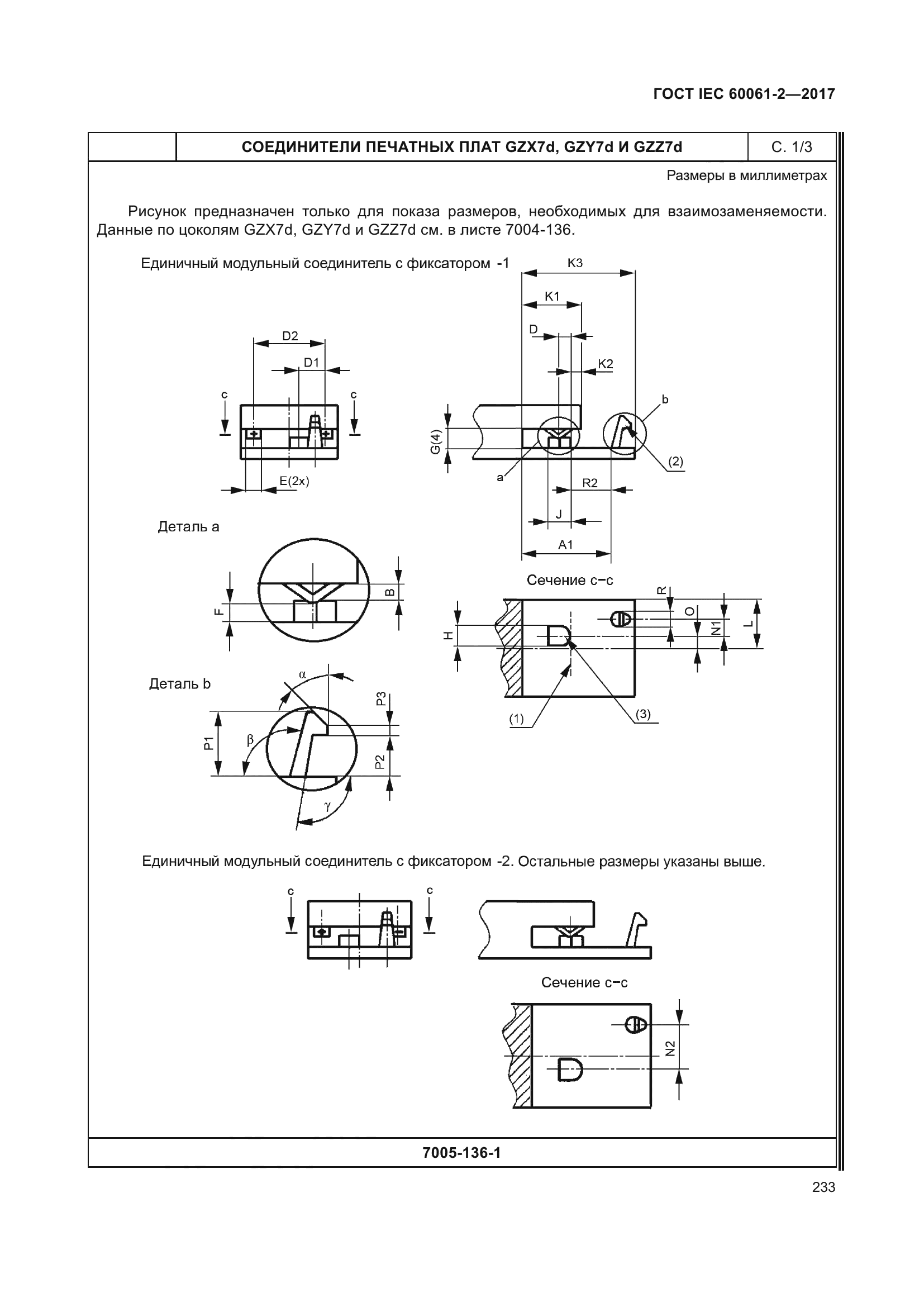 ГОСТ IEC 60061-2-2017