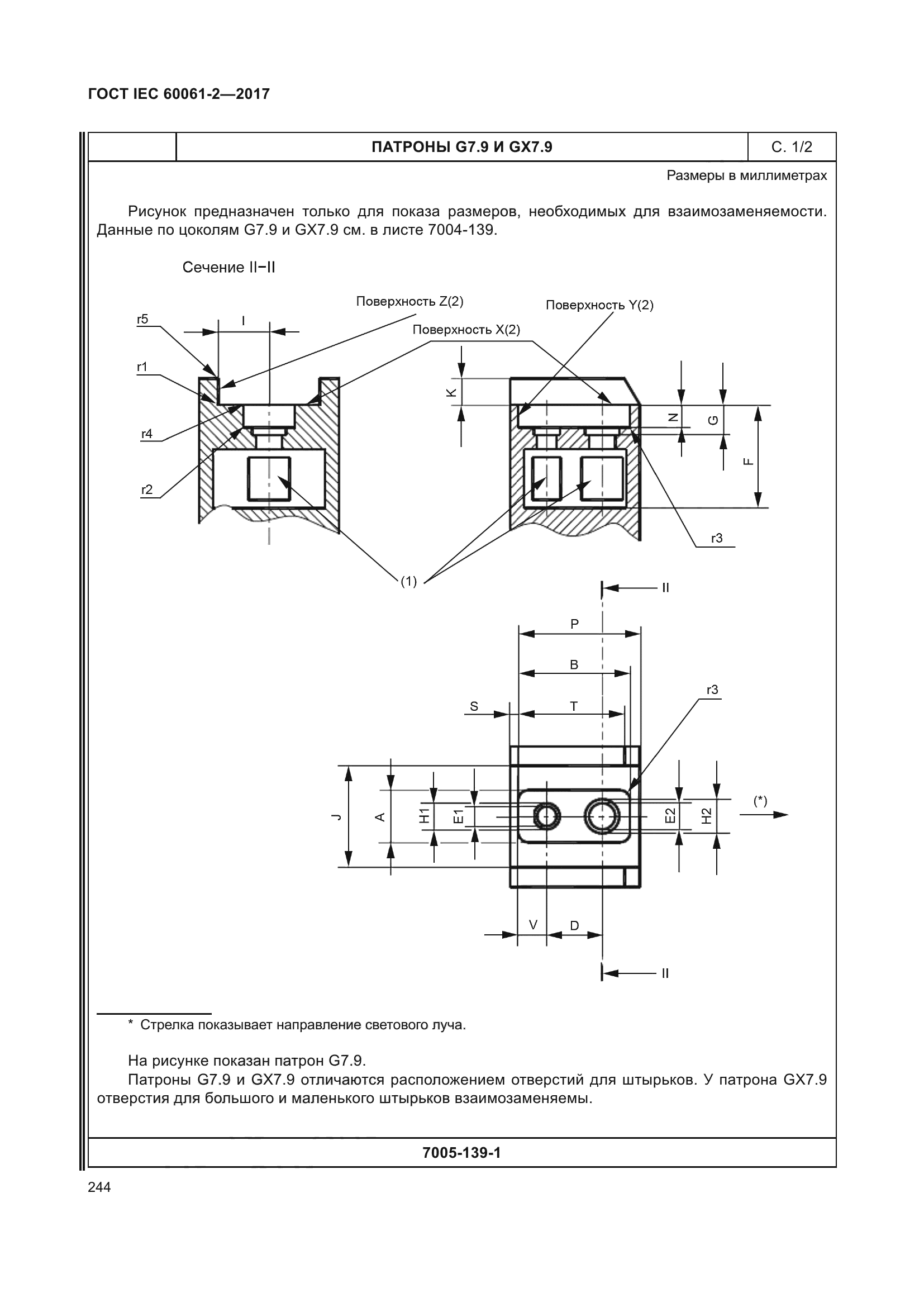 ГОСТ IEC 60061-2-2017