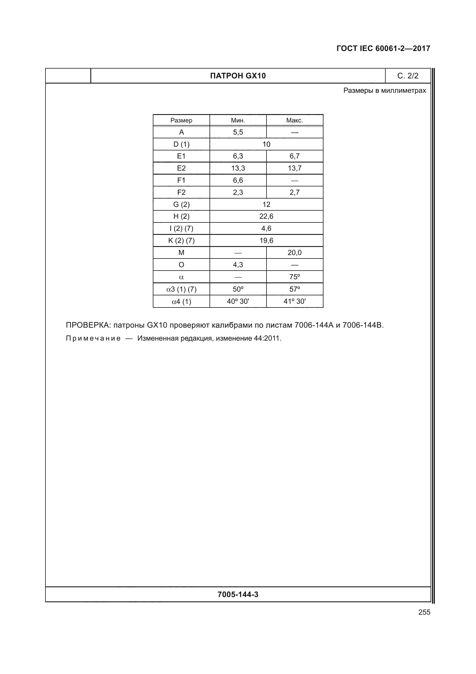 ГОСТ IEC 60061-2-2017