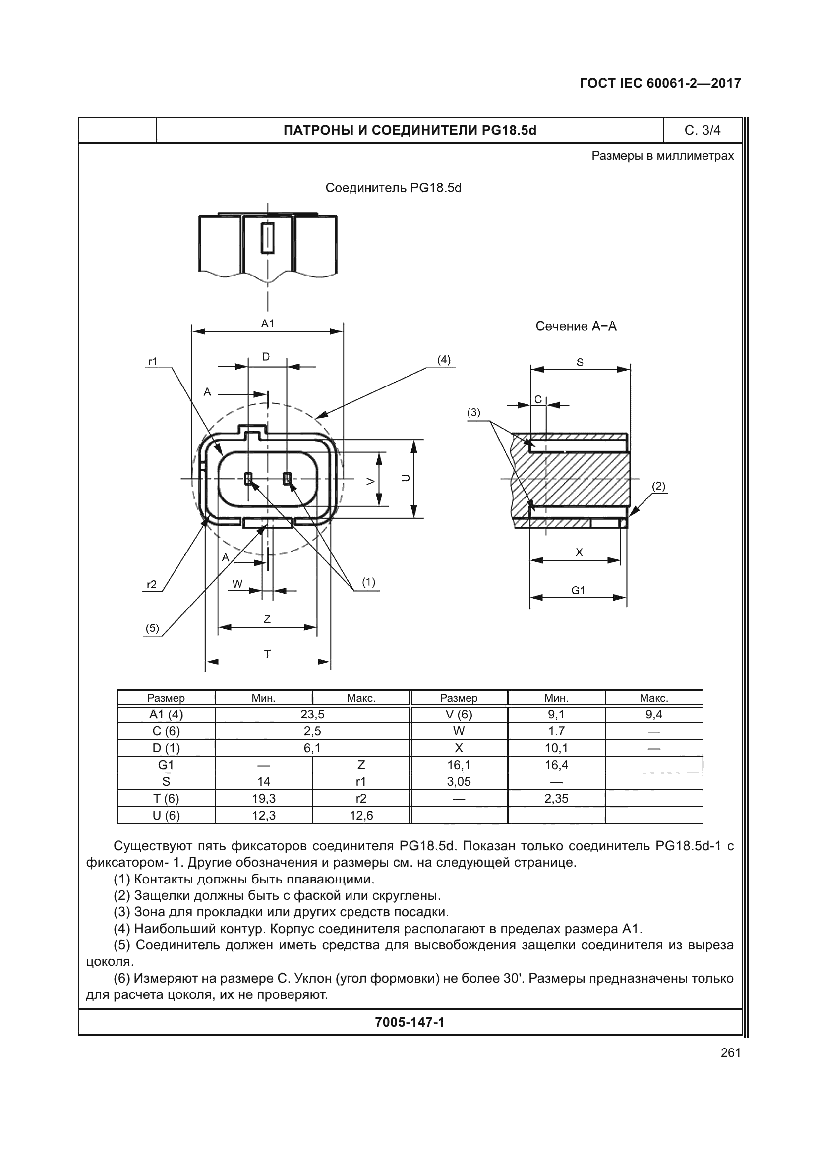 ГОСТ IEC 60061-2-2017