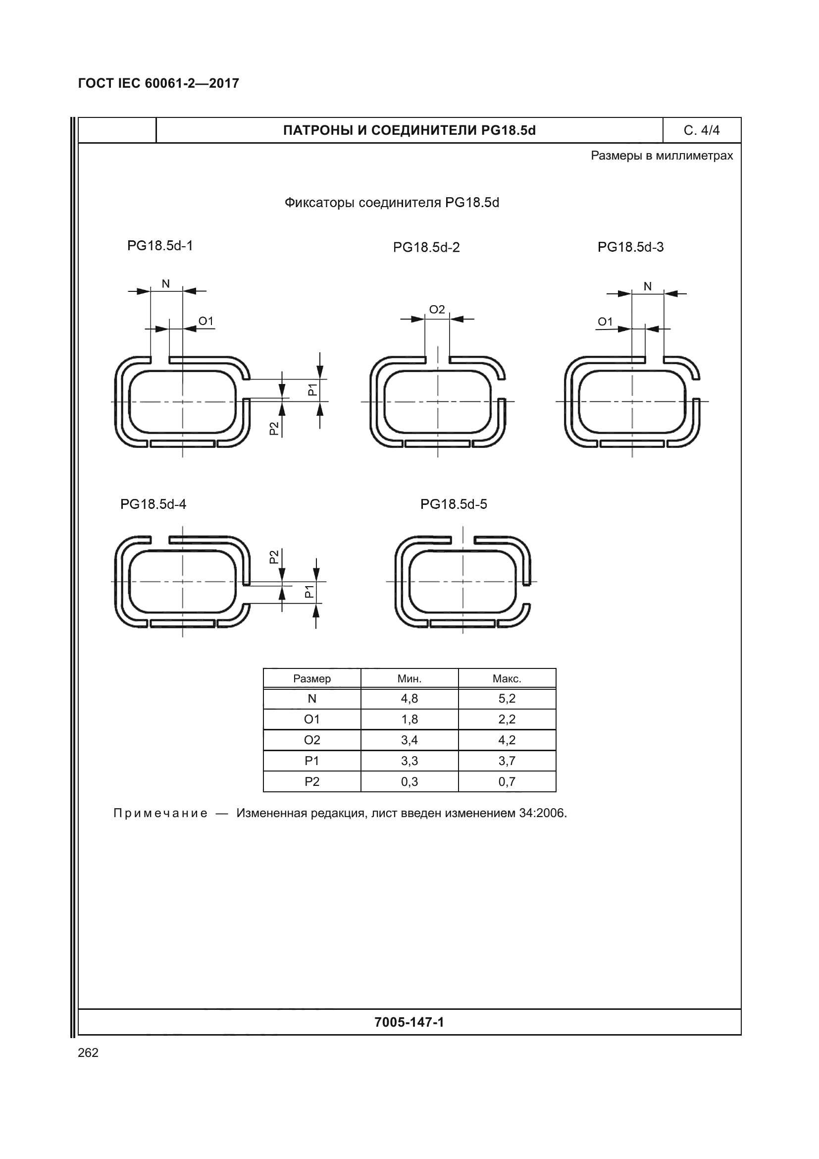 ГОСТ IEC 60061-2-2017