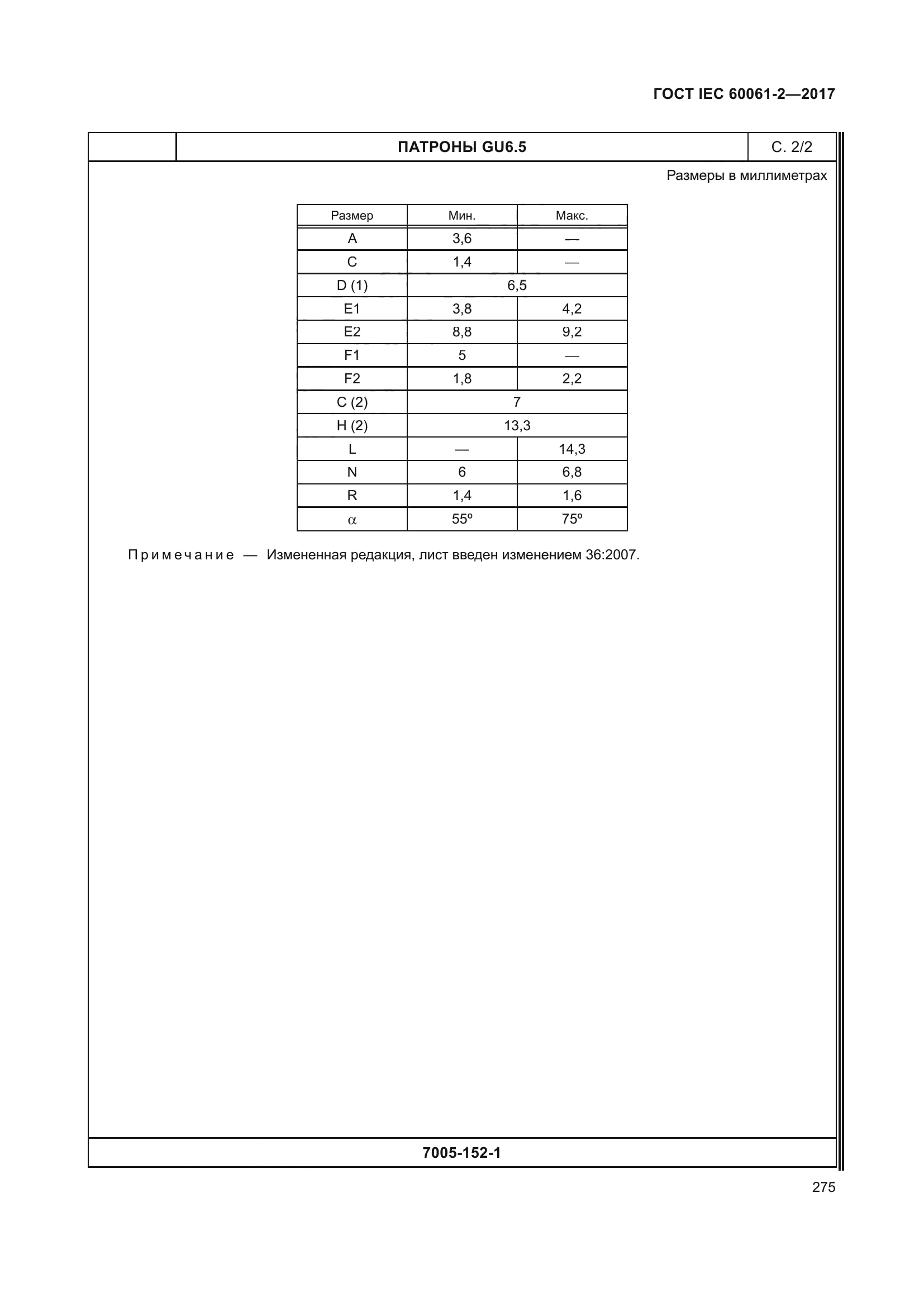 ГОСТ IEC 60061-2-2017