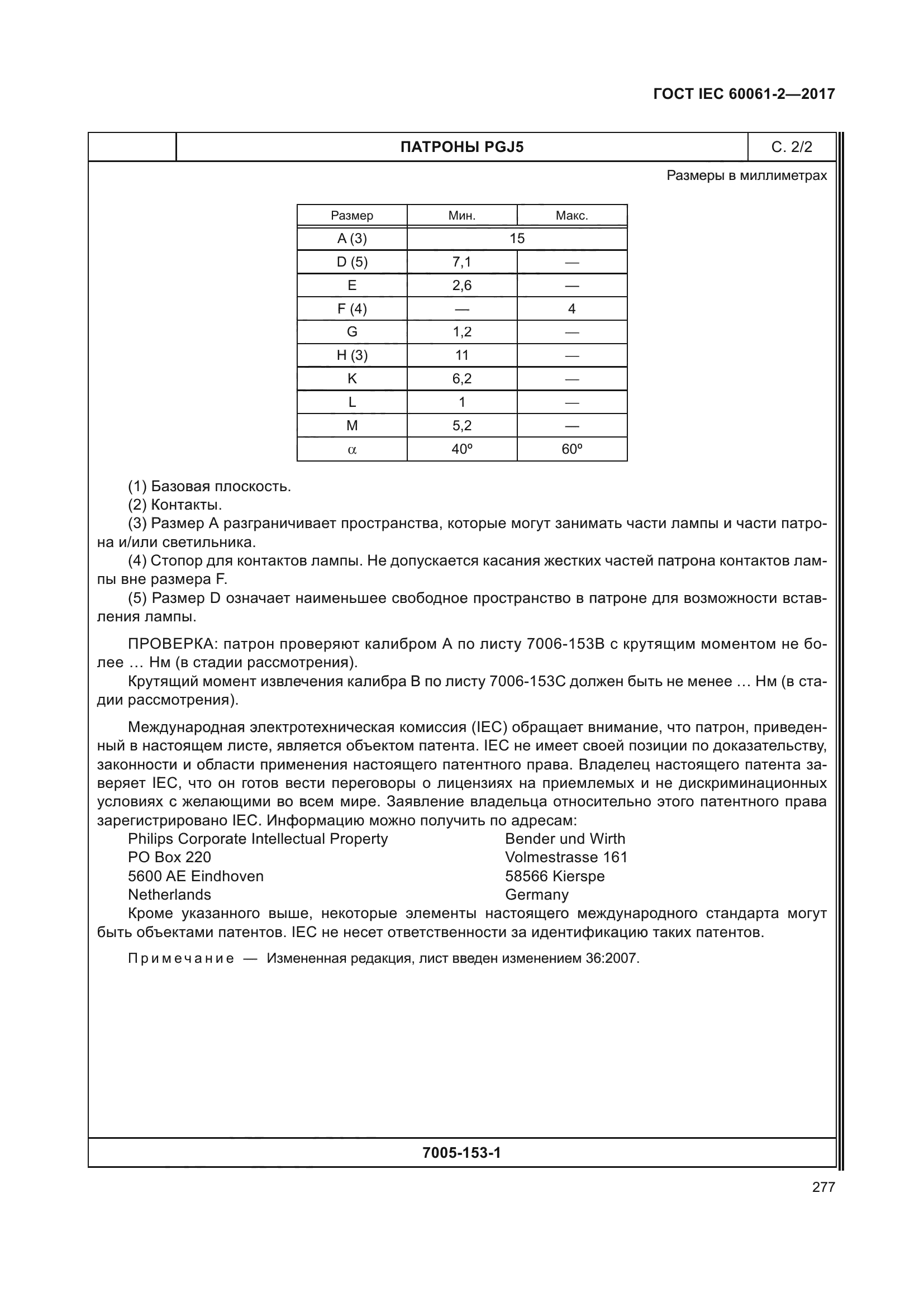 ГОСТ IEC 60061-2-2017