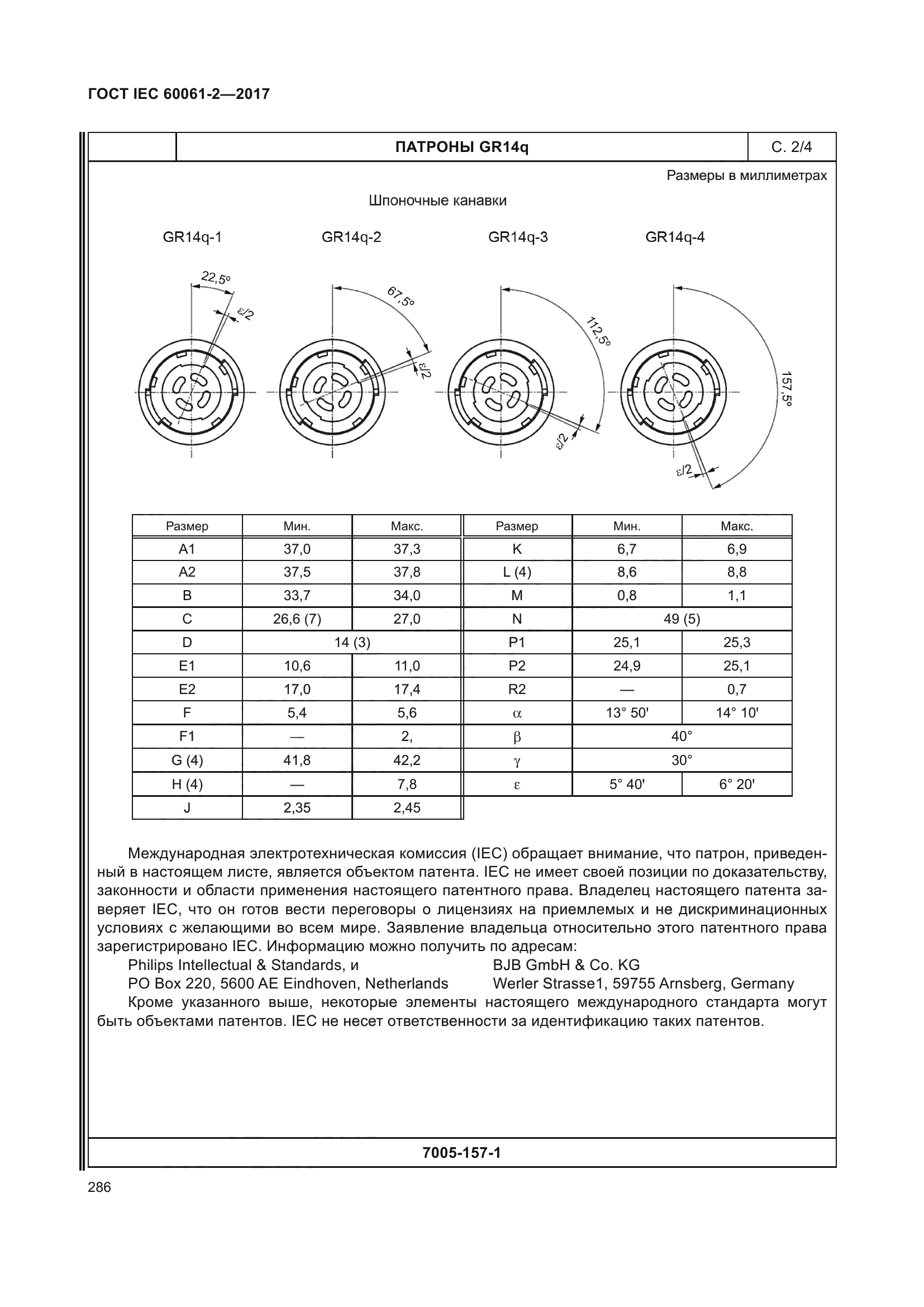 ГОСТ IEC 60061-2-2017