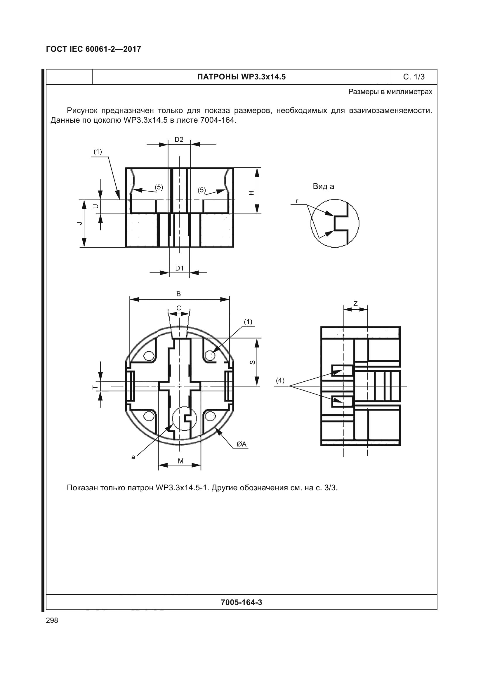 ГОСТ IEC 60061-2-2017