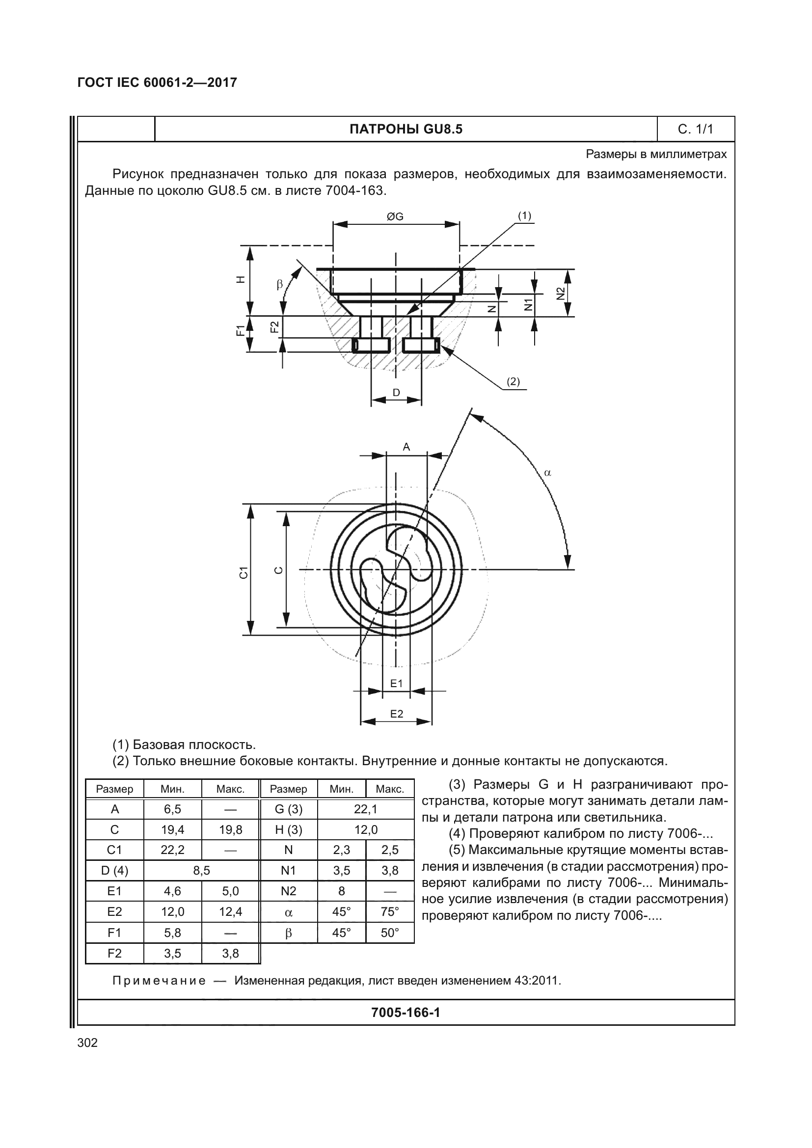 ГОСТ IEC 60061-2-2017