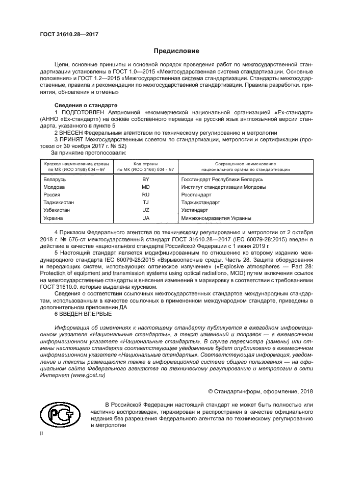 ГОСТ 31610.28-2017