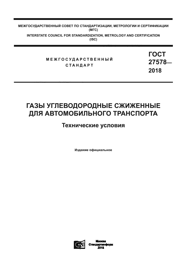 ГОСТ 27578-2018