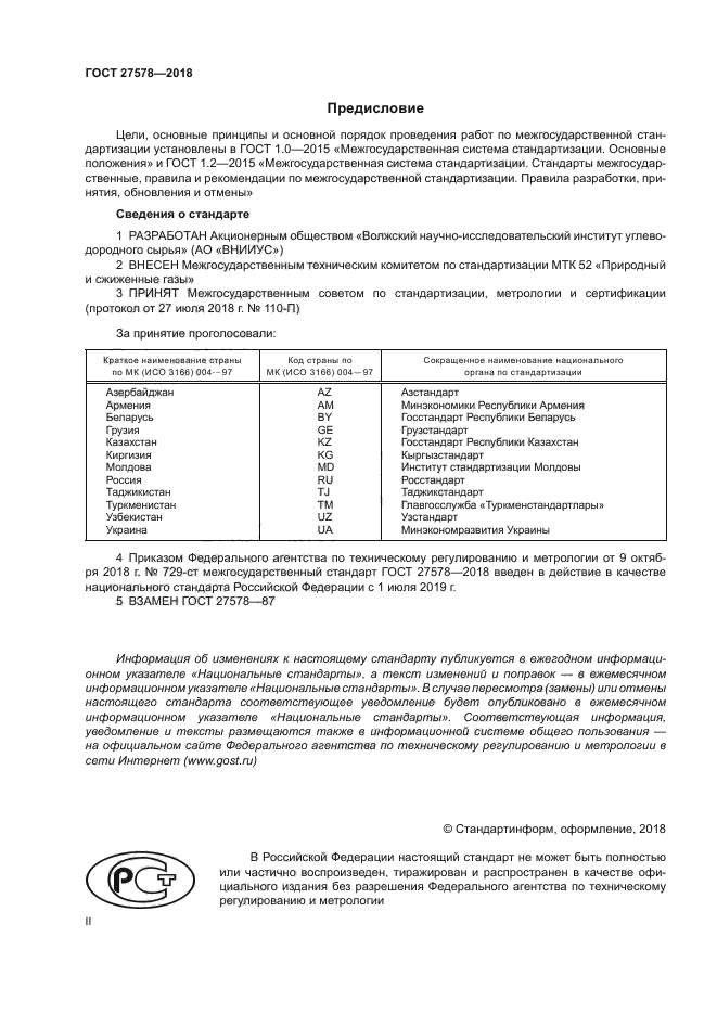 ГОСТ 27578-2018