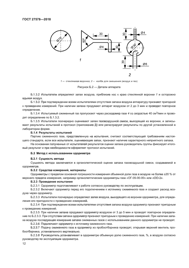 ГОСТ 27578-2018