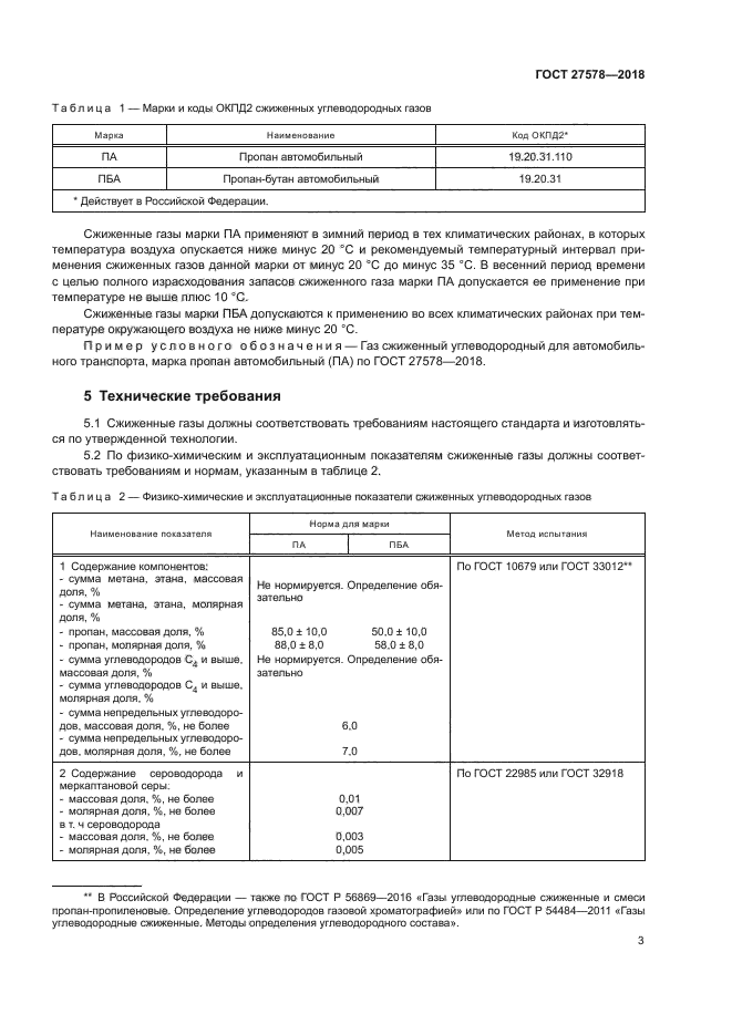 ГОСТ 27578-2018