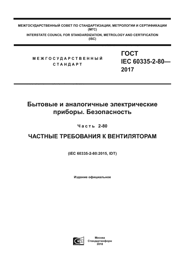 ГОСТ IEC 60335-2-80-2017