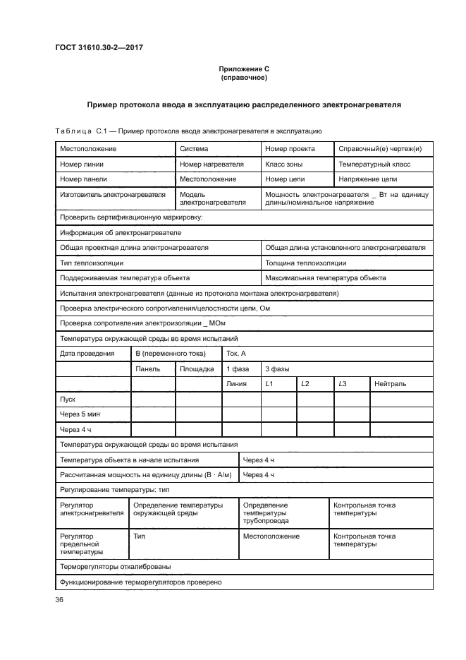 ГОСТ 31610.30-2-2017