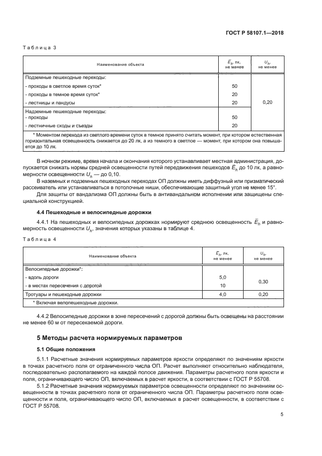 ГОСТ Р 58107.1-2018