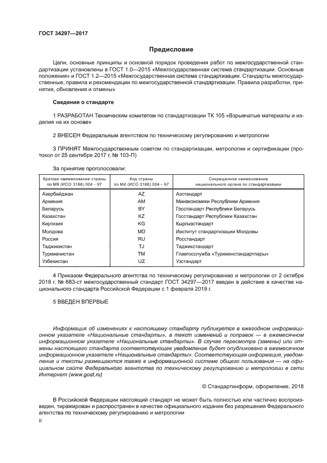 ГОСТ 34297-2017