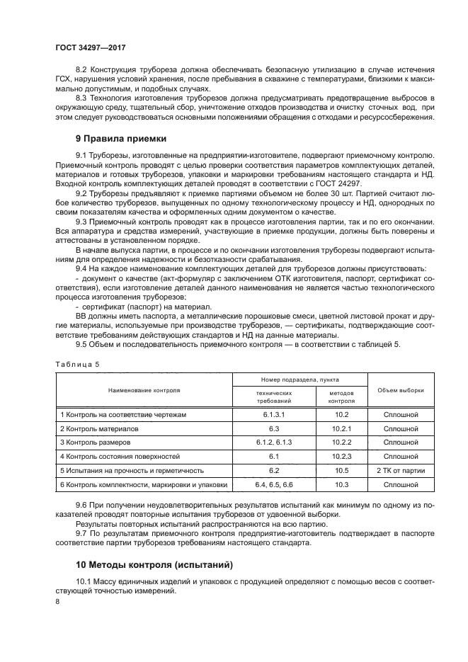 ГОСТ 34297-2017