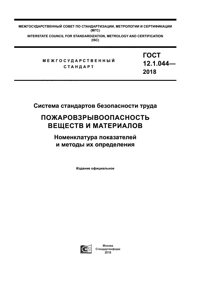 ГОСТ 12.1.044-2018