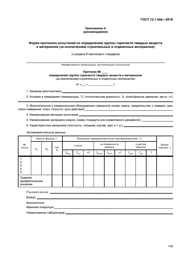 ГОСТ 12.1.044-2018