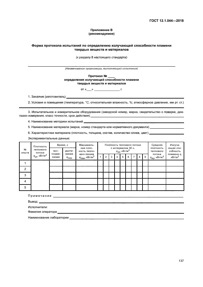 ГОСТ 12.1.044-2018