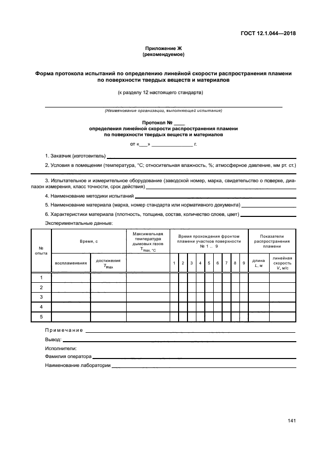 ГОСТ 12.1.044-2018