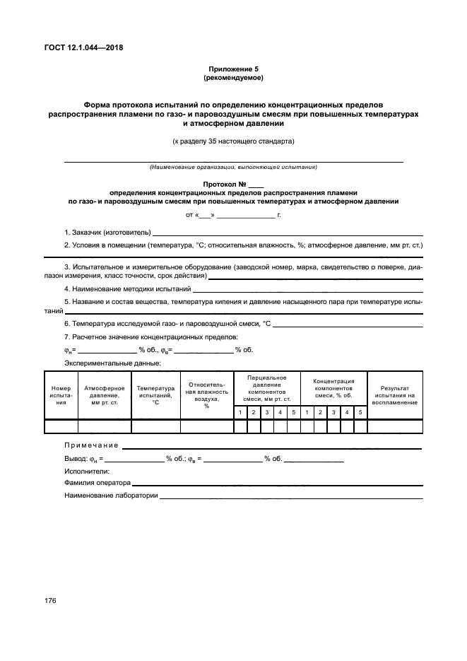 ГОСТ 12.1.044-2018