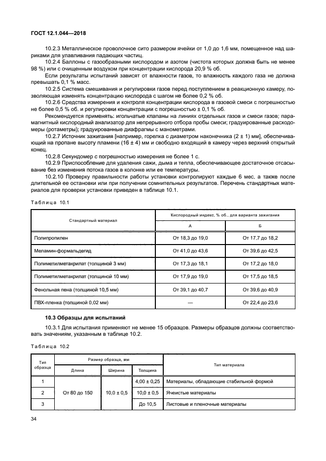 ГОСТ 12.1.044-2018