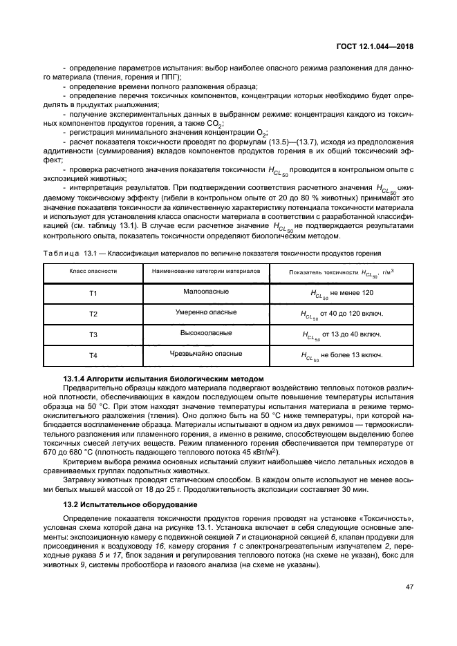 ГОСТ 12.1.044-2018