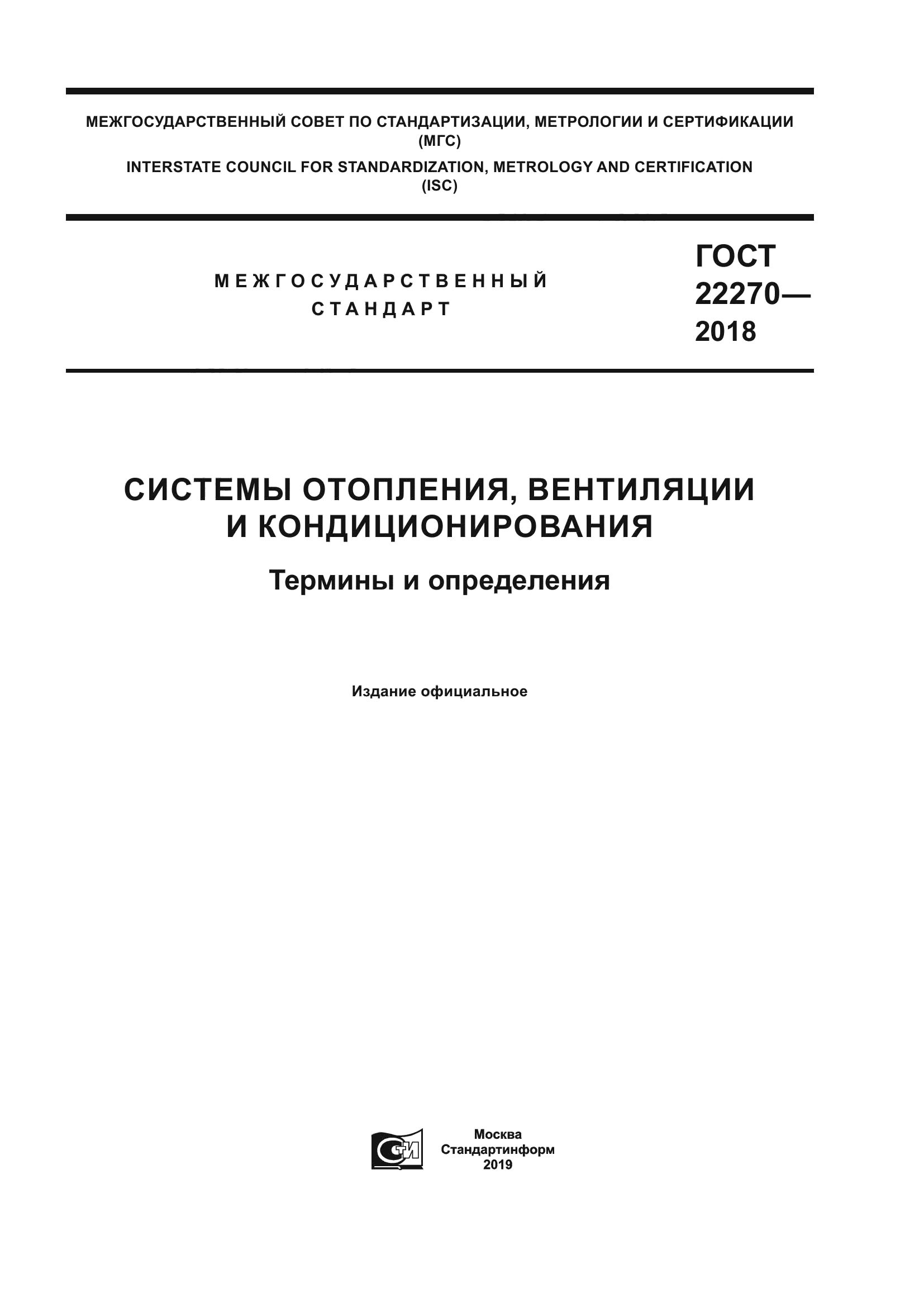 ГОСТ 22270-2018