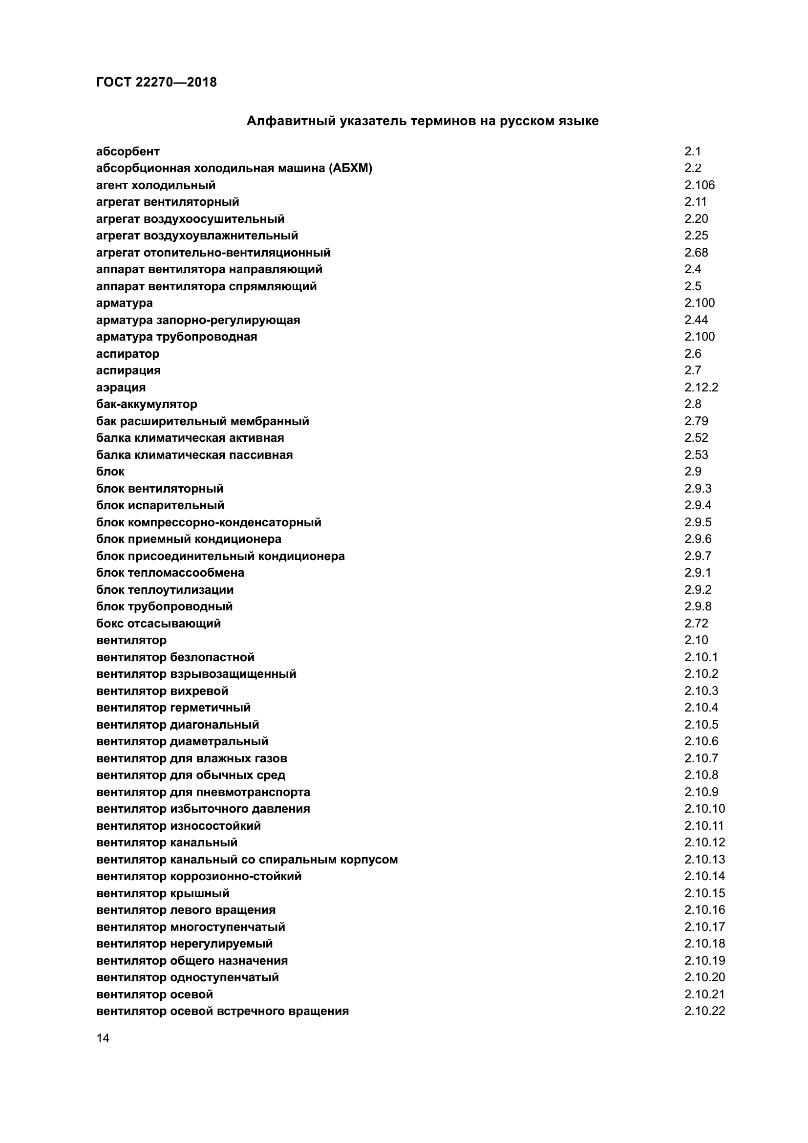 ГОСТ 22270-2018