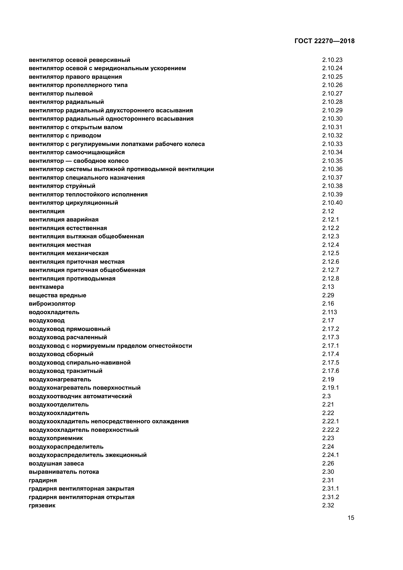 ГОСТ 22270-2018