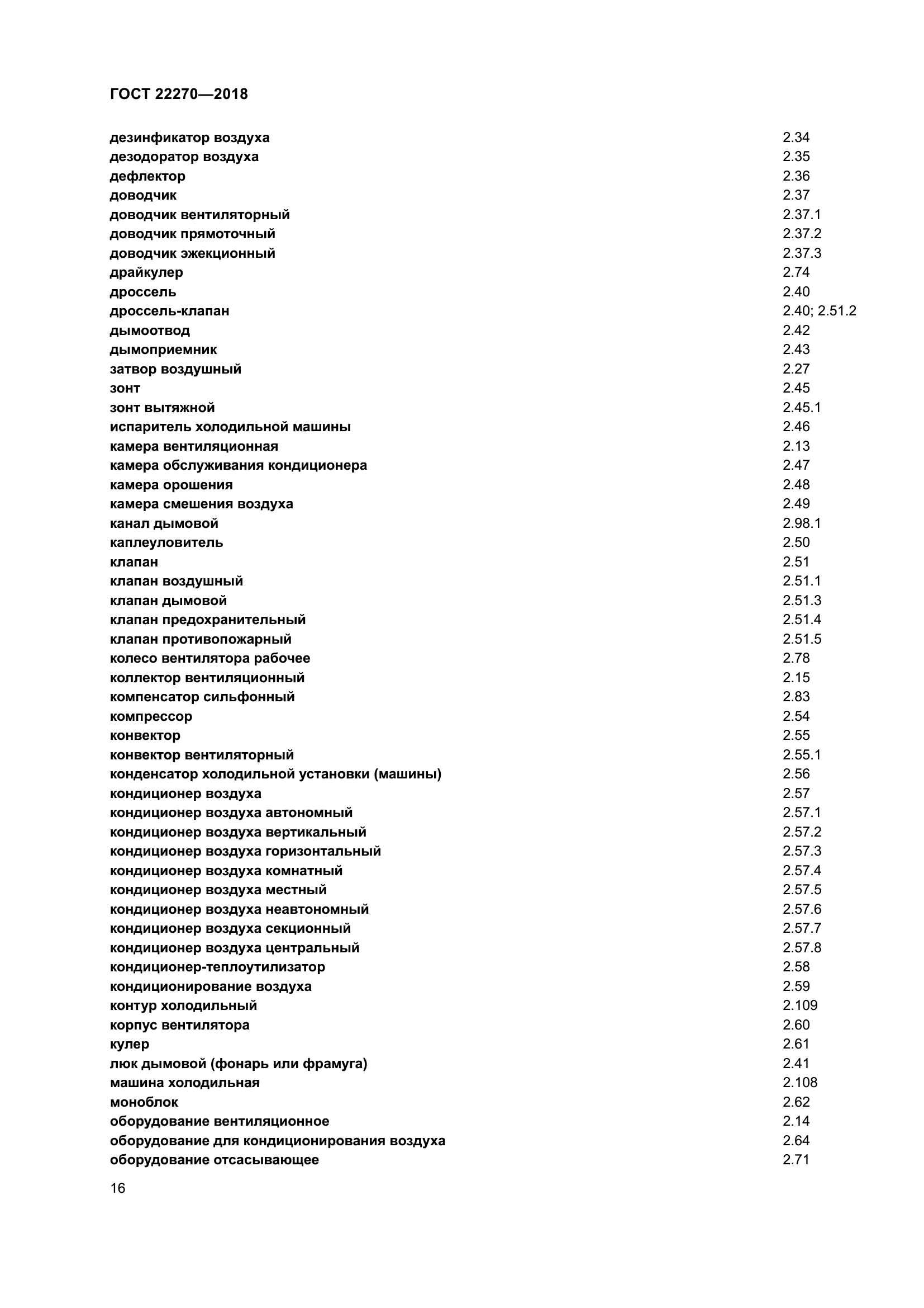 ГОСТ 22270-2018