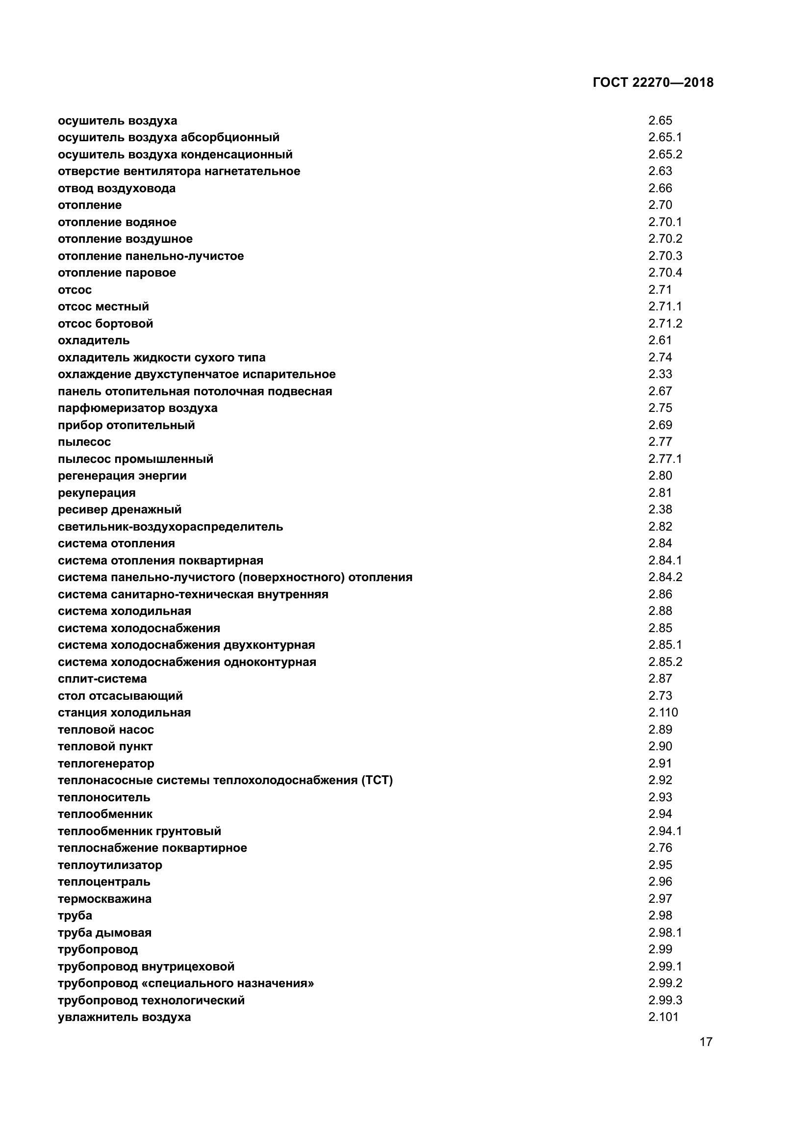 ГОСТ 22270-2018