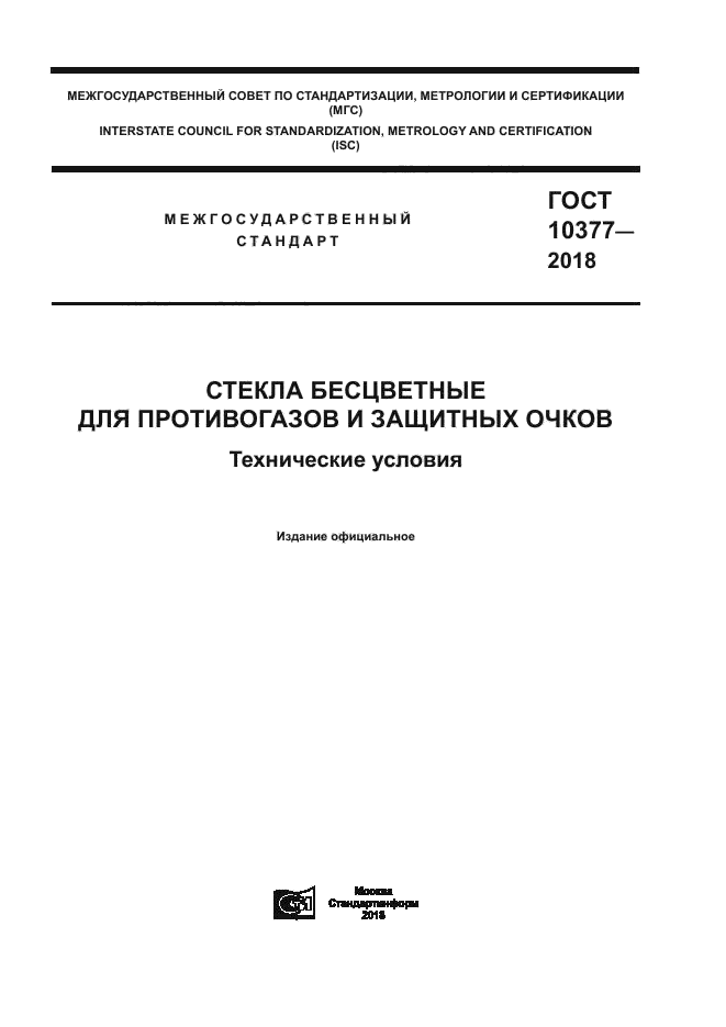 ГОСТ 10377-2018