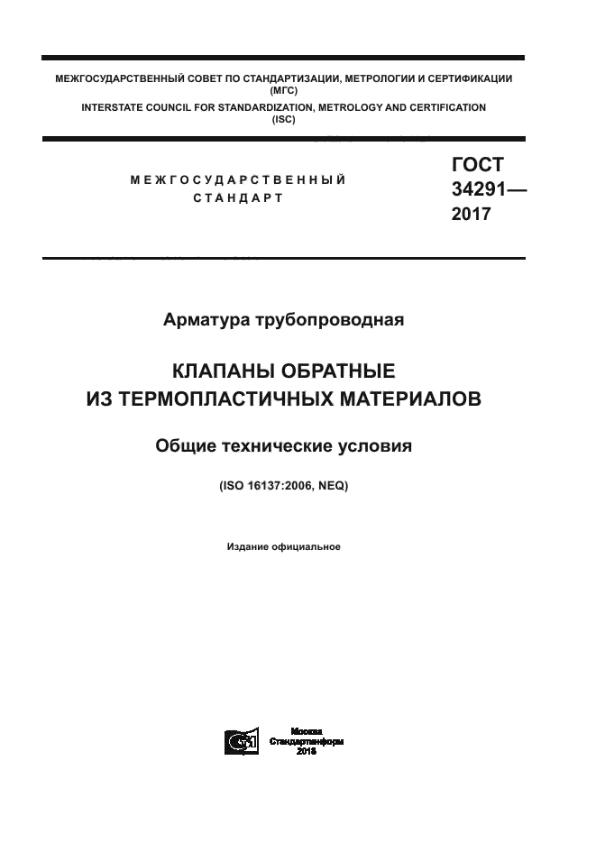 ГОСТ 34291-2017