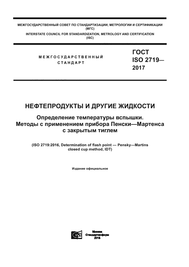 ГОСТ ISO 2719-2017