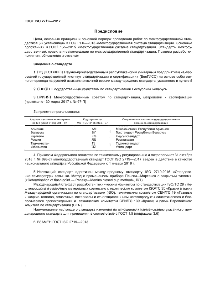 ГОСТ ISO 2719-2017