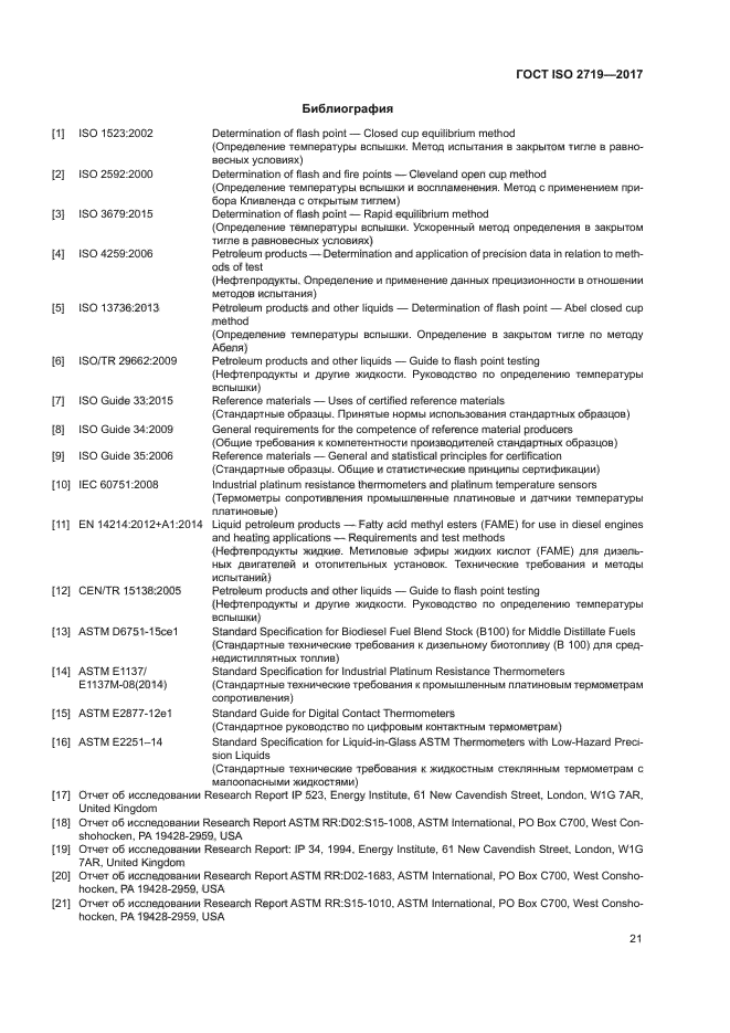 ГОСТ ISO 2719-2017