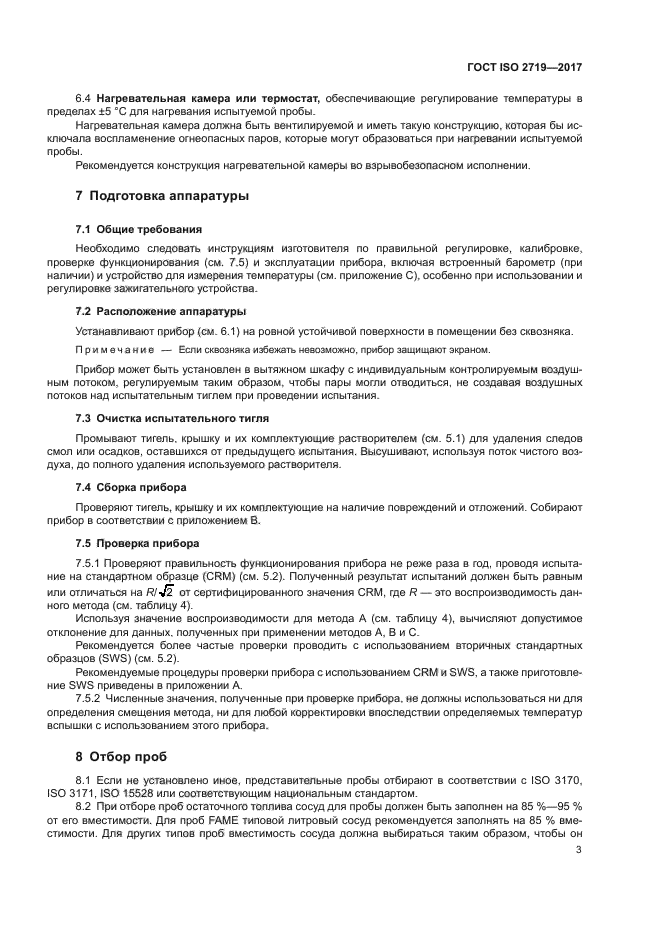 ГОСТ ISO 2719-2017