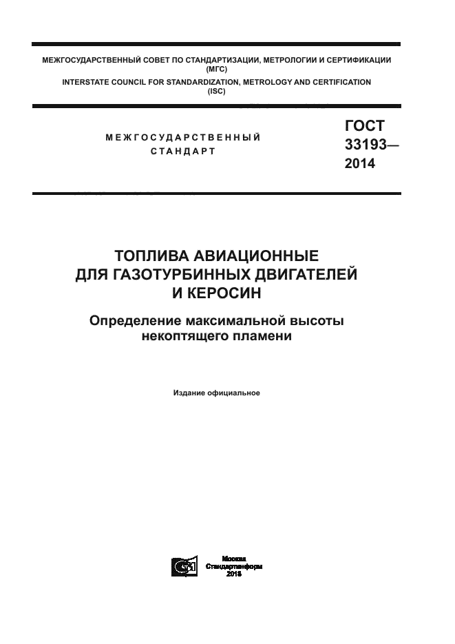 ГОСТ 33193-2014