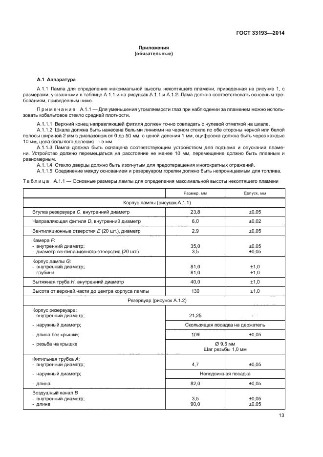 ГОСТ 33193-2014