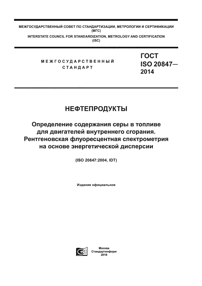 ГОСТ ISO 20847-2014