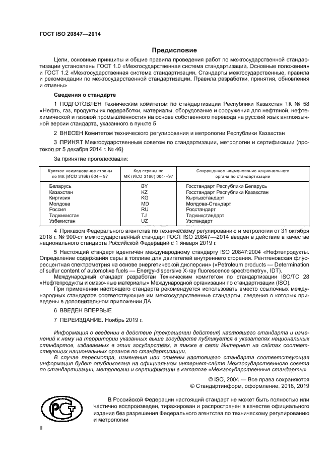 ГОСТ ISO 20847-2014