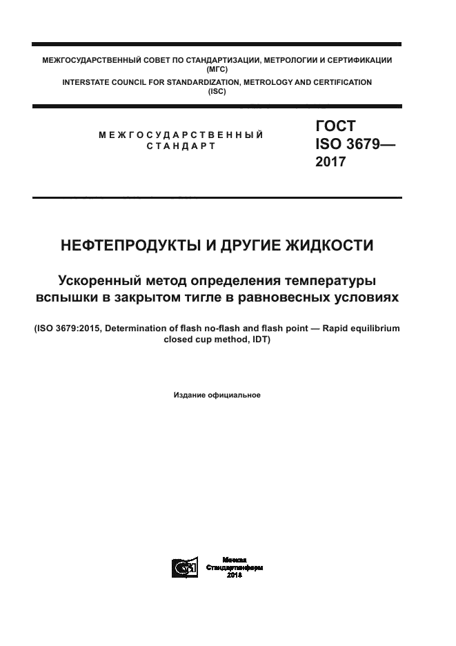 ГОСТ ISO 3679-2017