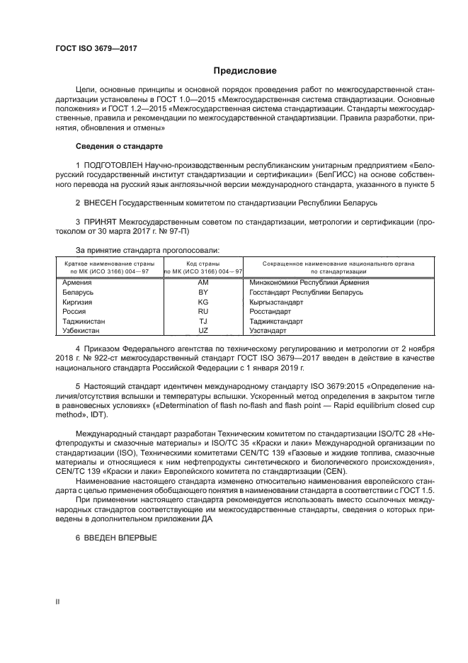 ГОСТ ISO 3679-2017