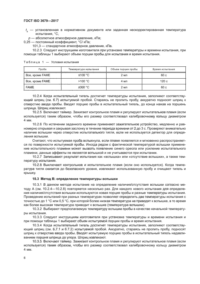 ГОСТ ISO 3679-2017