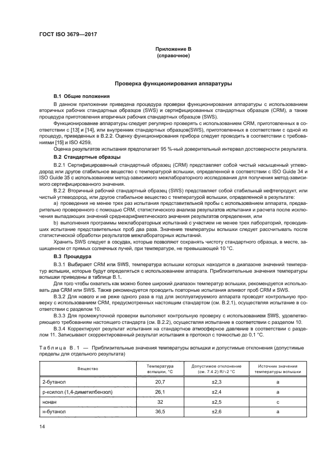 ГОСТ ISO 3679-2017