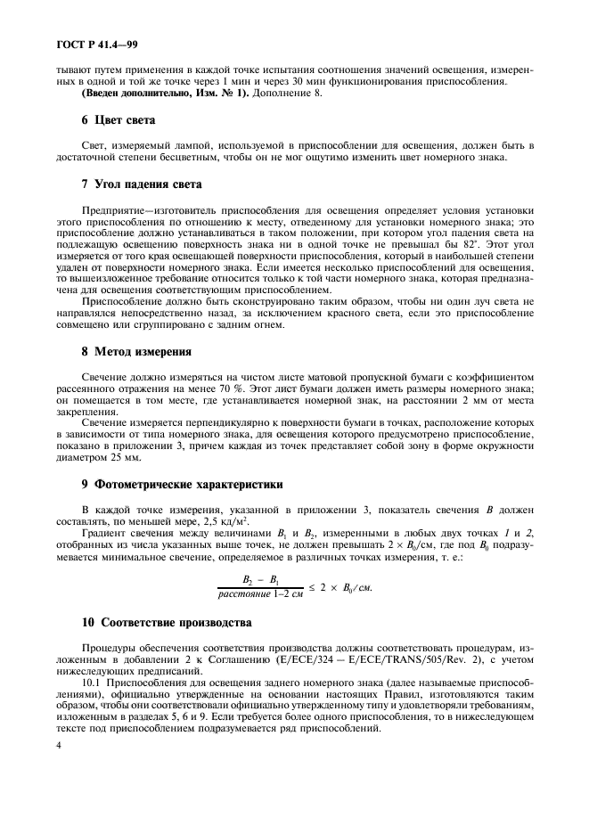 ГОСТ Р 41.4-99