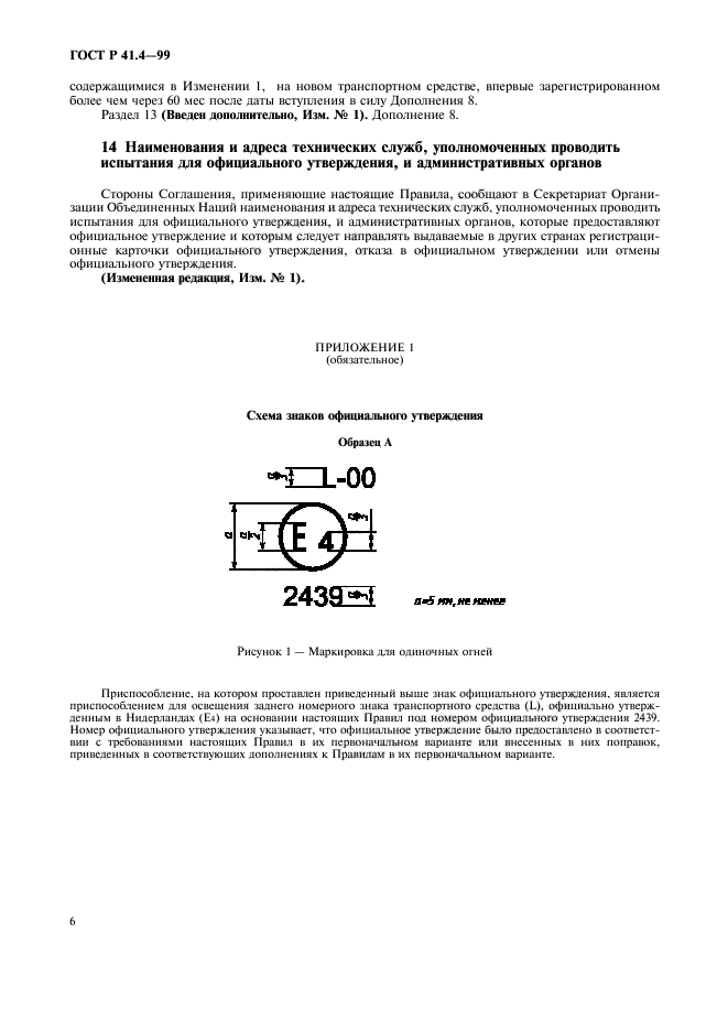 ГОСТ Р 41.4-99