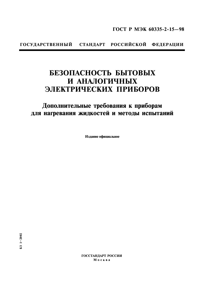 ГОСТ Р МЭК 60335-2-15-98