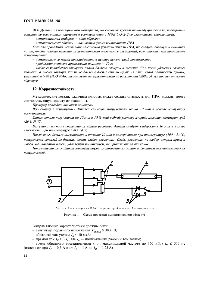 ГОСТ Р МЭК 928-98